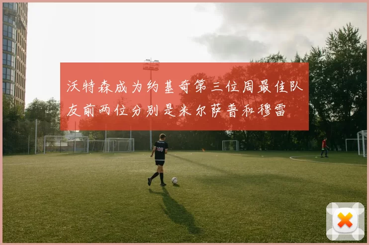 沃特森成为约基奇第三位周最佳队友前两位分别是米尔萨普和穆雷